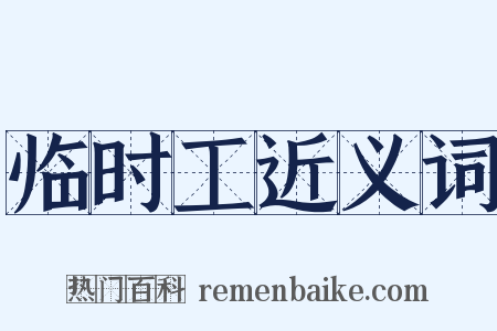 临时工近义词是什么意思的图片